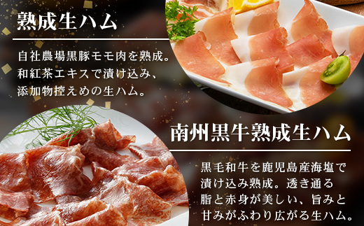 南州農場 国産生ハム三昧！ ハム好きのための 生ハム3種セット NS-33 | 熟成 生ハム 国産 南州黒牛 豚肉 ３種 セット 食べくらべ セット 県知事賞 食品産業センター会長賞 受賞 南大隅町 南州牧場