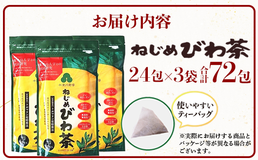 【スピード発送】鹿児島県産 ねじめびわ茶 ティーバッグ（24包入×3袋）ノンカフェイン TO-502-NP | 最短 7日以内 1週間以内 国産 お茶 健康茶 カロリーゼロ ポリフェノール 無香料 無着色 トルマリン石焙煎 さわやか 甘み 香ばしい おいしい びわの葉 産地直送 鹿児島県 南大隅町 十津川農場