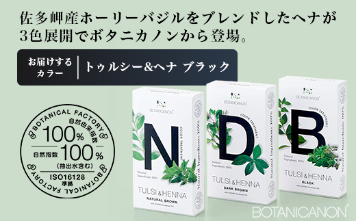 トゥルシー&ヘナ ブラック(染毛料)ホホバオイル付き｜ヘナ 染毛料 ブラック ヘアケア 髪 頭皮 キューティクル ボタニカノン BOTANICANON ケミカルフリー 鹿児島県 南大隅町 ボタニカルファクトリー　BF-4