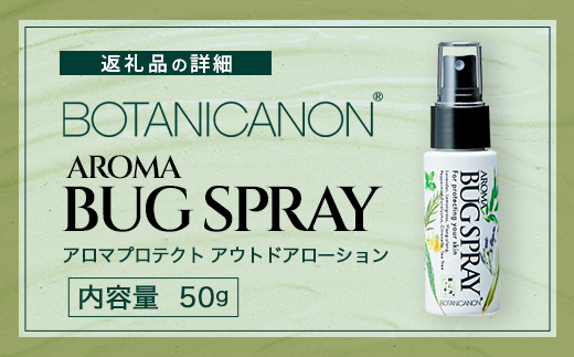 アロマプロテクト アウトドアローション（50ml×1個）| アロマ 虫よけ アウトドア アルコールフリー 自然 ボタニカノン BOTANICANON ケミカルフリー 鹿児島県 南大隅町 ボタニカルファクトリー　BF-9
