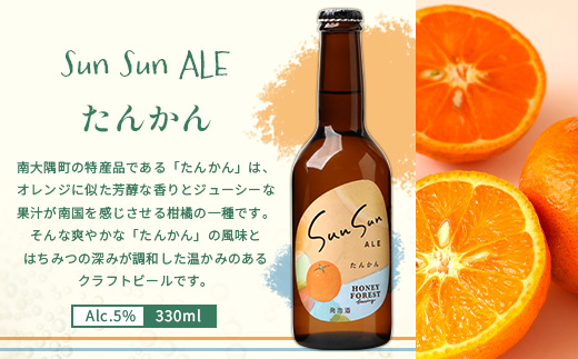 【3カ月定期便】Sun Sun ALEおすすめ３種６本×３ヶ月 HF-710 ｜クラフトビール ビール 瓶ビール お酒 酒 柑橘 みかん たんかん 辺塚だいだい 小みかん はちみつ 人気 晩酌 家飲み 飲み比べ 呑み 冷蔵 詰め合わせ 定期便 ギフト アウトドア キャンプ BBQ 330ml Honey Forest Brewing ハニーフォレスト 鹿児島県 南大隅町