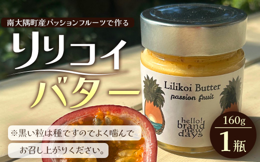 絶品！南大隅町産パッションフルーツで作るリリコイバター1瓶