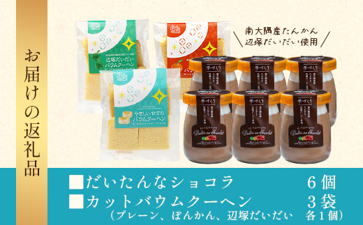 だいたんな！恋するショコラ & カットバウムセット（だいたんなショコラ6個＋カットバウム3種×1セット）SH-6| たんかん 辺塚だいだい  ソース ムース チョコレートムース ショコラ贅沢 スイーツ フルーツ プリン バウムクーヘン バームクーヘン スイーツ ケーキ 焼き菓子 洋菓子 手作り おしゃれ オリジナル ギフトボックス プレゼント 鹿児島県 南大隅町 31℃LINE花子 