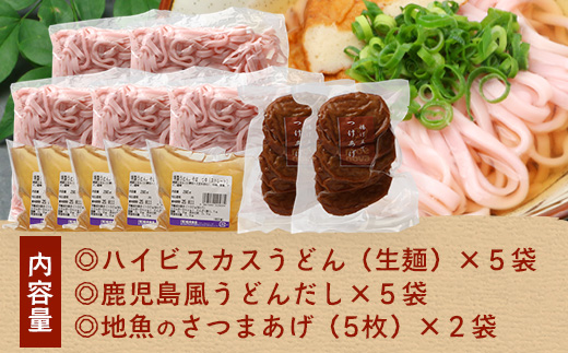 本土最南端　ハイビスカスローゼルうどん（5袋）と地魚のさつまあげ（5枚×2袋）セット