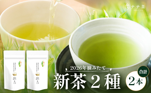 【2026年摘みたて！】ナナ茶 新茶贅沢2種セット 被せ深蒸し茶 さえみどり（80g×1P） ＆ 被せ茶 あさのか（80g×1P）RS-11｜お茶 茶 茶葉 お茶の葉 被せ茶 玉露仕立て 緑茶 高級緑茶 高級 日本茶 鹿児島茶 国産 おしゃれ ブレンド茶 シングルオリジン 被覆栽培 鹿児島県 南大隅町 株式会社Re-Shine