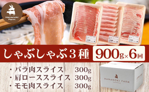 《全6回定期便》<2ヶ月に1回お届け> 花の木農場【豚しゃぶセット】3種 約900g HK-21│豚肉 しゃぶしゃぶ 豚しゃぶ スライス バラ ロース モモ 鍋 肉 国産 ノウフク 農福連携 鹿児島県 南大隅町 第2花の木ファーム