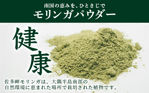 佐多岬 モリンガパウダー 150g (50g×3袋)