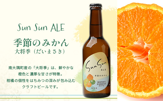 SunSunALE　【たんかん・大将季・辺塚だいだい】6本セット HF-704 |クラフトビール だいだい 辺塚 へつか 希少 手作り はちみつ 人気 ビール 詰め合わせ ギフト香り 呑み 330ml Honey Forest Brewing 鹿児島県 南大隅町