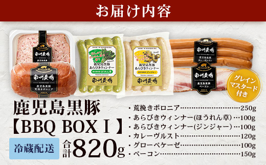 鹿児島県産 BBQ-BOXⅠ ハム ソーセージ ベーコン 詰め合わせ セット NS-24 | かごしま 黒豚 生ハム ボロニア ウインナー ソース ジャーキー おつまみ バーベキュー 焼き肉 肉 肉汁 香ばしい 低添加製法 冷凍 鹿児島県 南大隅町 南州農場