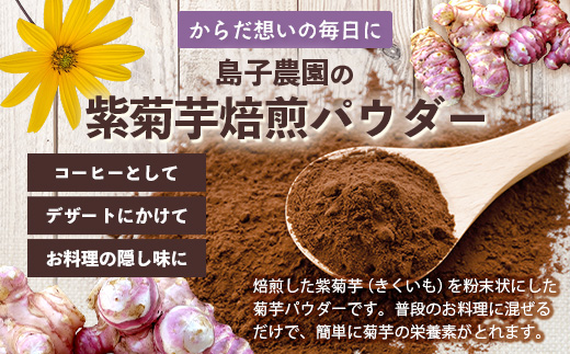 紫色菊芋焙煎パウダー (80g×1袋)SK-7| コーヒー 菊芋 パウダー ノンカフェイン 野菜茶 きくいも お茶 焙煎 ギフト グルメ お取り寄せ 鹿児島県 南大隅町 島子農園