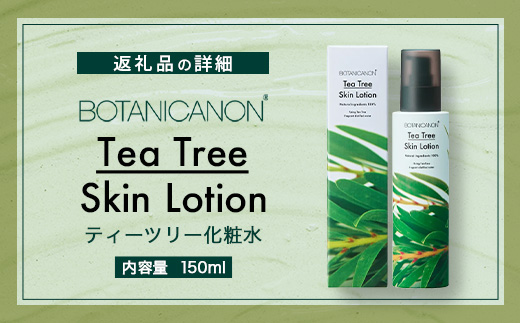 ボタニカノン　ティーツリー化粧水