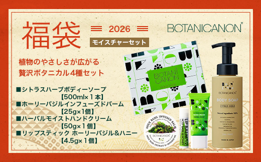 【福袋】潤・モイスチャーセット（４種）BF-14-FB｜ボディソープ スキンケア バーム ハンドクリーム リップ ケア 福袋 セット ボタニカノン BOTANICANON ケミカルフリー 鹿児島県 南大隅町 ボタニカルファクトリー