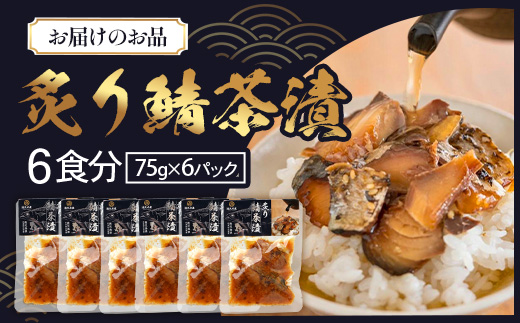 炙りサバ茶漬け６食分（６パック）清丸水産｜鹿児島県知事賞受賞！！ 漁師めし 産地直送 南大隅 お茶漬け 鯖 魚　KS-2