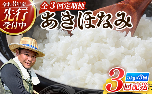 〈新米先行予約受付中！〉【定期便3ヶ月】 令和8年産 あきほなみ5kg×3回 計 15kg FS-3｜ 米 お米 こめ コメ 白米 精米 ご飯 国産 産地直送 鹿児島県 南大隅町 辺塚産 数量限定
