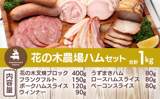 花の木農場【ハム詰め合わせセット】7種 計1,000g(HK-501)