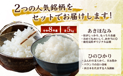 【令和8年産 新米！】《先行予約》 お米食べ比べセット（あきほなみ5kg・ひのひかり5kg） 鹿児島県南大隅町辺塚産 ID-8｜あきほなみ ひのひかり 白米 こめ コメ 5キロ 10キロ ご飯 大自然のお米 国産 産地直送 2026年産 しんまい 鹿児島県 南大隅町 辺塚産 