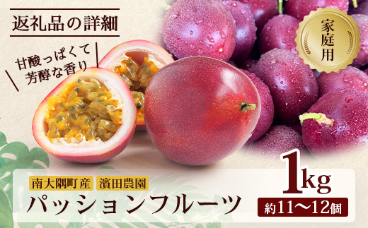 【2026年・先行予約】【訳あり品】家庭用パッションフルーツ1kg （約11～12個）濱田農園  ｜先行予約 産地直送 新鮮 パッション フルーツ 南大隅町 果物 果実 プレゼント濱田農園 家庭用 人気 南国フルーツ  HB-707