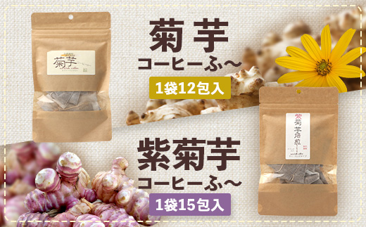 からだにやさしい菊芋コーヒー飲み比べセット（2種） SK-17｜ コーヒー 菊芋 ティーパック ノンカフェイン 野菜茶 きくいも お茶 焙煎 ギフト グルメ お取り寄せ 鹿児島県 南大隅町 島子農園