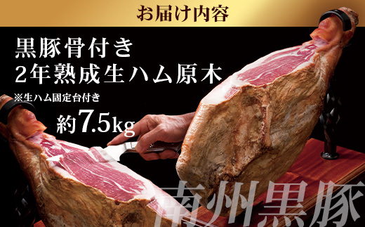 鹿児島県産 鹿児島黒豚 骨付き 2年熟成 ≪ 生ハム 原木 ≫ (約7.5kg) ［生ハム固定台付き］NS-516｜肉 お肉 豚肉 豚 にく かごしま黒豚 国産 ハム 生ハム 冷蔵 パーティー おかず おつまみ ワイン 取り寄せ グルメ おもてなし プレゼント ギフト お祝い 鹿児島県 南大隅町 南州農場