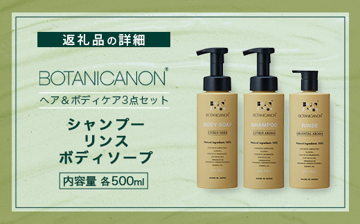 【父の日ギフトに】100％自然由来シャンプー＆リンス＆ボディーソープ 3点セット BF-515-FA │父の日 美容 シャンプー リンス ボディーソープ バスタイム ヘアケア スキンケア ボディケア アロマ ハーブ 月桃 蒸留水 クエン酸 オイル ココナッツ パーム ツバキ 髪 潤い ハリ 弾力 キューティクル ボタニカノン 鹿児島県 南大隅町 ボタニカルファクトリー　