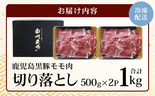 【鹿児島黒豚】切り落とし1ｋｇ（3375）