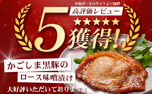 鹿児島県産 黒豚ロース味噌漬け ≪100g×1枚≫ 味付き肉 冷凍 NS-17 | 鹿児島 黒豚 かごしま黒豚 お肉 肉 豚肉 みそ 国産 大豆 米糀 塩 独自ブレンド味噌 焼くだけ 味付き おかず お弁当 おいしい 加工肉 真空パック 鹿児島県 南大隅町 南州農場