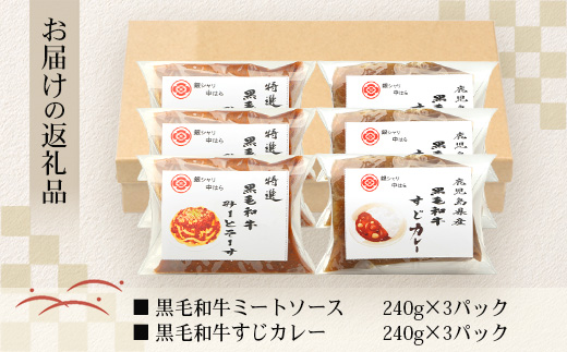 ［2種類］＼日本料理人の手作り／ 鹿児島県産 黒毛和牛レトルトパック 2種セット ≪合計6パック≫ ミートソース（240g×3パック）/すじカレー（240g×3パック） GN-12｜鹿児島県 南大隅町 あたためるだけ 黒毛和牛 牛すじ 牛肉 カレー ミートソース おかず 時短 銀シャリ中はら