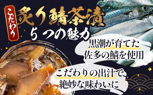炙りサバ茶漬け６食分（２パック入り×３箱）清丸水産｜鹿児島県知事賞受賞！！ 漁師めし 産地直送 南大隅 お茶漬け 鯖 魚　KS-1