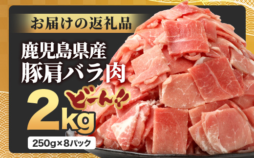 鹿児島県産 豚肩バラ切り落とし 計2kg HK-30 鹿児島県 南大隅町 国産豚 250g×8パック 豚肉切り落とし 豚バラ肉 小分け 豚キムチ 炒め物 焼肉 こま切れ 切り落とし 細切れ 小間切れ 薄切り スライス お肉 肉 豚肉 冷凍