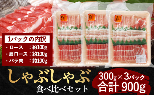 鹿児島県産 ひかり麦豚 しゃぶしゃぶ 食べ比べセット 約900g （300g×3パック） HM-701| 肉 お肉 にく 豚肉 ロース 肩ロース バラ肉 スライス 冷凍 真空冷凍 産地直送 新鮮 小分け 甘み 鹿児島県 南大隅町 ひかり麦豚直売所