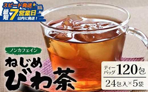 【スピード発送】鹿児島県産 ねじめびわ茶 ティーバック（24包入×5袋）ノンカフェインTO-501-NP | 最短 7日以内 1週間以内 国産 お茶 健康茶 カロリーゼロ ポリフェノール 無香料 無着色 トルマリン石焙煎 さわやか 甘み 香ばしい おいしい びわの葉 産地直送 鹿児島県 南大隅町 十津川農場