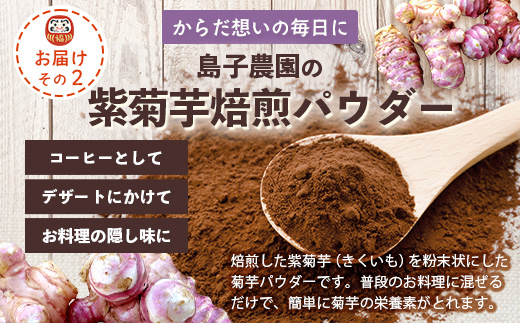 【福袋】紫菊芋たっぷり堪能３種セット SK-16-fb｜ コーヒー 菊芋 紫菊芋 コーヒー パウダー 菊芋せんべ ノンカフェイン 野菜茶 きくいも お茶 焙煎 ギフト グルメ 鹿児島県 南大隅町 島子農園 福袋