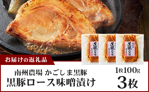 鹿児島県産 黒豚ロース味噌漬け セット 100g×3枚 味付き肉 冷凍  NS-18 | 鹿児島 黒豚 かごしま黒豚 お肉 肉 豚肉 みそ 国産 大豆 米糀 塩 独自ブレンド味噌 焼くだけ 味付き おかず お弁当 おいしい 加工肉 真空パック 鹿児島県 南大隅町 南州農場