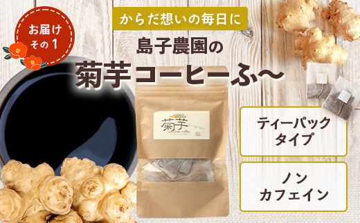 【福袋】白菊芋まるごと満喫３種セット SK-15-fb｜ コーヒー 菊芋 白色菊芋 コーヒー パウダー 菊芋せんべ ノンカフェイン 野菜茶 きくいも お茶 焙煎 ギフト グルメ 鹿児島県 南大隅町 島子農園 福袋