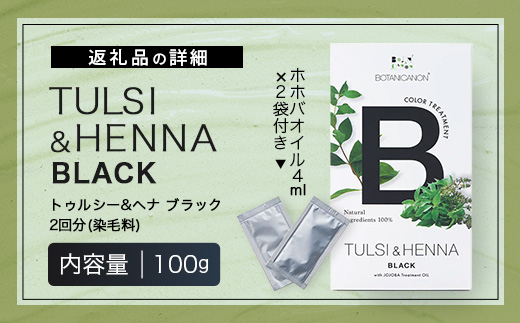 トゥルシー&ヘナ ブラック(染毛料)ホホバオイル付き｜ヘナ 染毛料 ブラック ヘアケア 髪 頭皮 キューティクル ボタニカノン BOTANICANON ケミカルフリー 鹿児島県 南大隅町 ボタニカルファクトリー　BF-4
