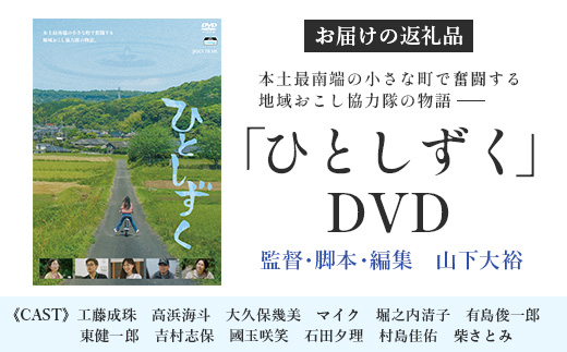 【 数量限定 】 鹿児島県南大隅町を舞台とした 映画 『 ひとしずく 』 DVD BR703 ｜ 地域おこし協力隊 物語 本土最南端 DYC WORKS
