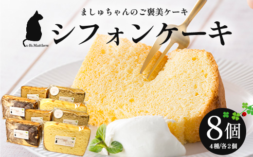 ましゅちゃんのご褒美ケーキ(シフォンケーキ4種×2セット) LM-1 | 紅茶 人参 カスタード キャラメル ケーキ 焼き菓子 詰め合わせ 食べ比べ 手作り ご褒美 鹿児島県 南大隅町 s-lb.Matthew