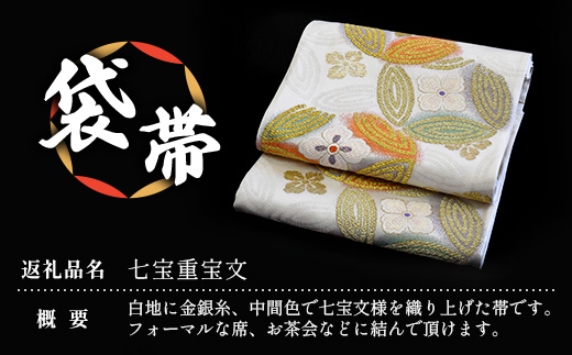 袋帯【七宝重宝文】1本　