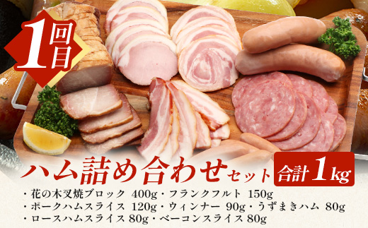 【全３回定期便】厳選！花の木農場スペシャル定期便 HK-26│定期便 ハム ベーコン クラフトハム 人気 豚肉 しゃぶしゃぶ 豚しゃぶ スライス バラ ロース モモ 鍋 惣菜 おかず お弁当 肉 国産 ノウフク 農福連携 鹿児島県 南大隅町 第2花の木ファーム