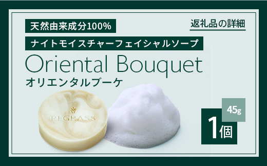 ナイトモイスチャー フェイシャルソープ オリエンタルブーケ 約45g×1個 BS-2｜石鹸 せっけん 美容 角質ケア 植物 エキス スキンケア 天然由来 アロマ スキンケア フェイシャル 弱アルカリ性 無添加 鹿児島県 南大隅町 ベースシー ボタニカルファクトリー