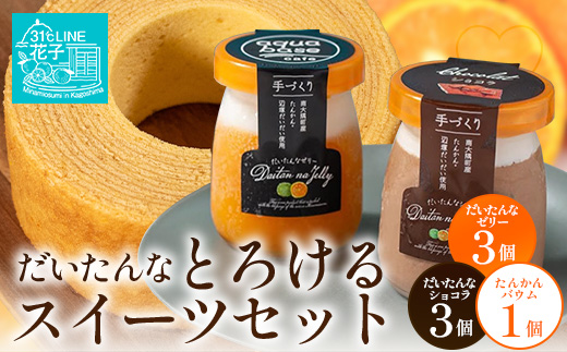 だいたんな！とろけるスイーツセット & バウムセット（だいたんな詰め合わせ６個＋バウムクーヘン・≪極≫ たんかん）SH-12| たんかん ソース ムース チョコレートムース ショコラ 辺塚だいだい タンカン ゼリー スイーツ フルーツ プリン バウムクーヘン バームクーヘン スイーツ ケーキ 焼き菓子 洋菓子 手作り おしゃれ オリジナル ギフトボックス プレゼント 鹿児島県 南大隅町 31℃LINE花子