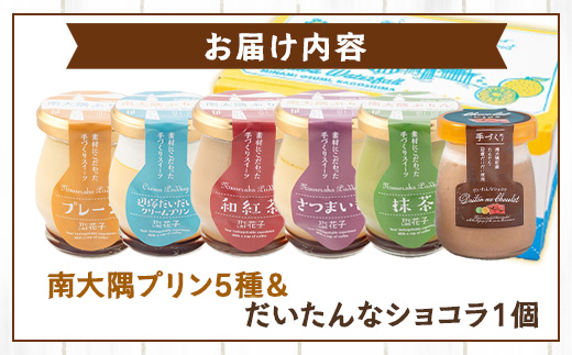 南大隅プリン 5種（辺塚だいだい、プレーン、抹茶、さつまいも、紅茶）＋だいたいんなショコラ　合計6個セット