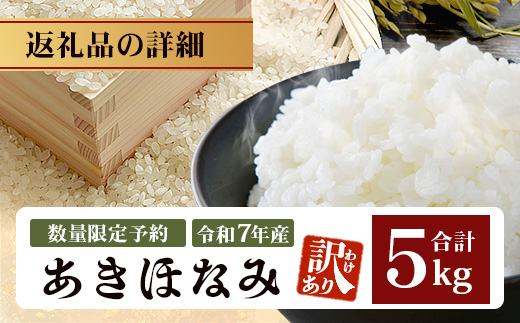 【訳あり・先行予約】令和7年産 あきほなみ 5㎏ 【数量限定】(2025年11月以降発送) FS-2｜米 お米 こめ コメ 白米 ご飯 国産 産地直送 鹿児島県 南大隅町 辺塚産 あきほなみ 先行予約 数量限定 5kg 訳あり