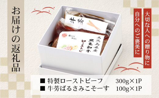 生粋の和食料理人がつくる ＼＼ 鹿児島県産 黒毛和牛 ローストビーフ／／ ≪300g×1≫ 手作り 牛蒡ばるさみこそーす(バルサミコソース)100g付き GN-2｜鹿児島県 南大隅町 ローストビーフ 牛肉 リブロース 銀シャリ中はら