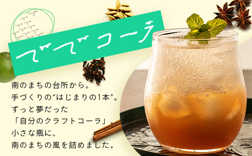 【希少な辺塚だいだいで作ったクラフトコーラ】ででコーラ（200ml×2本） PU-2 | クラフトコーラ コーラ 手づくり でで 辺塚だいだい へつか 柑橘 希少 スパイス 自然 南大隅町 鹿児島県