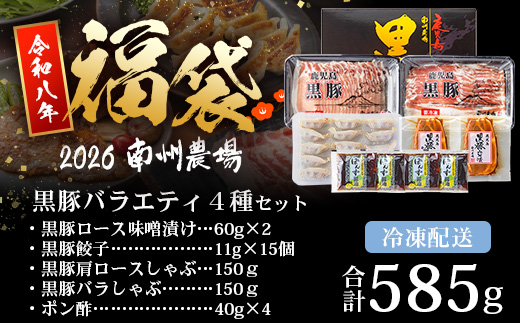 【福袋】黒豚バラエティ4種セット NS-32-fb ❘ かごしま黒豚 肩ロース ばら肉 しゃぶしゃぶ 味噌漬け 餃子 ぎょうざ ギョウザ 国産 野菜 セット ポン酢 南大隅町 鹿児島県 南州農場