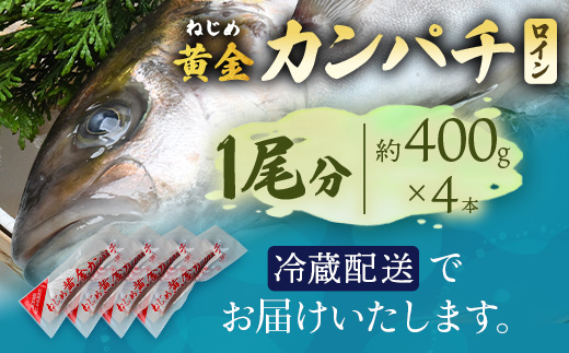 【ねじめ黄金カンパチ】ロイン4本
