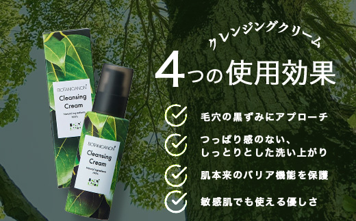 【100％自然由来】クレンジングクリーム（100ml×1本）│美容 化粧品 クレンジング 化粧落とし メイク落とし 優しい洗浄力 クリーム スキンケア 肌ケア ボディケア 天然植物エキス 乾燥肌 敏感肌 肌荒れ 保湿 潤い うるおい ハリ 弾力 毛穴 黒ずみ ボタニカノン BOTANICANON ケミカルフリー 鹿児島県 南大隅町 ボタニカルファクトリー BF-525
