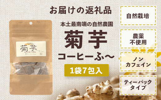 菊芋コーヒーふ～ 白色菊芋 1袋（4g×7P）｜ コーヒー 菊芋 ティーパック ノンカフェイン 野菜茶 きくいも お茶 焙煎 ギフト グルメ お取り寄せ 鹿児島県 南大隅町 島子農園　SK-1