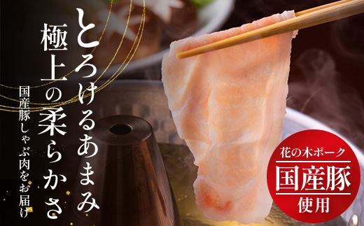 花の木農場 鹿児島県産 豚ロース しゃぶしゃぶ用 約1kg（500g×2パック）HK-5｜ 豚肉 ロース肉 精肉 しゃぶしゃぶ 冷凍 国産 お肉 冷しゃぶ 農福連携 鹿児島県 南大隅町 第2花の木ファーム